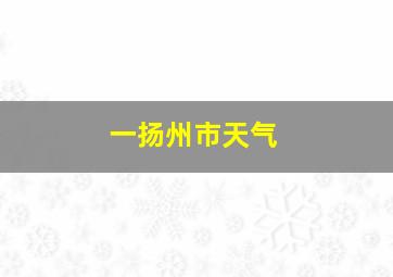 一扬州市天气