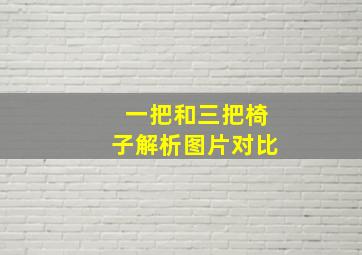 一把和三把椅子解析图片对比