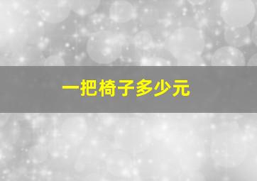 一把椅子多少元