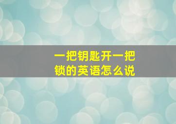 一把钥匙开一把锁的英语怎么说