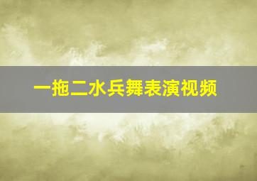 一拖二水兵舞表演视频