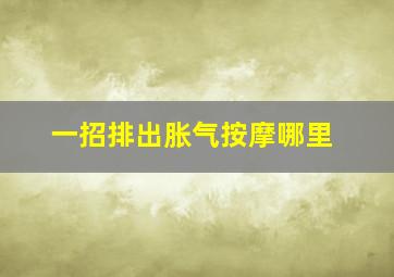 一招排出胀气按摩哪里