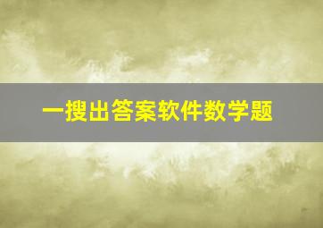 一搜出答案软件数学题