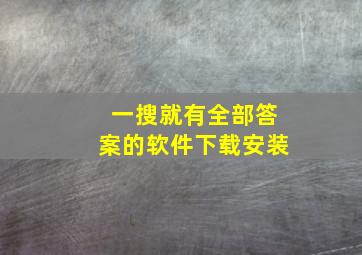 一搜就有全部答案的软件下载安装