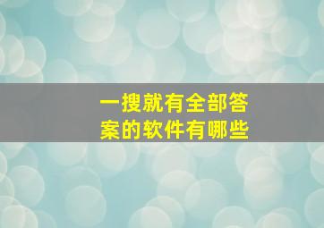 一搜就有全部答案的软件有哪些