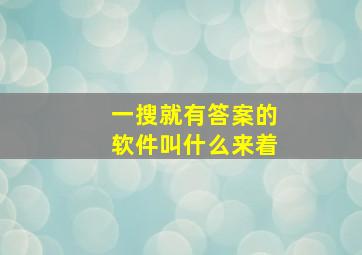 一搜就有答案的软件叫什么来着