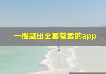 一搜题出全套答案的app