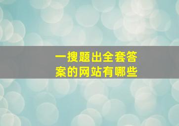 一搜题出全套答案的网站有哪些