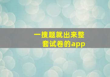 一搜题就出来整套试卷的app