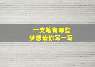 一支笔有哪些梦想请你写一写