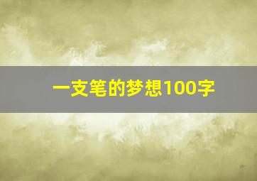 一支笔的梦想100字