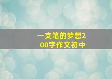 一支笔的梦想200字作文初中