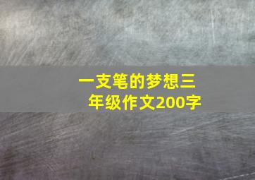 一支笔的梦想三年级作文200字