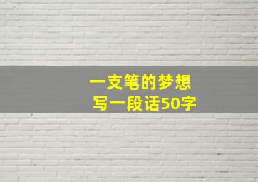 一支笔的梦想写一段话50字