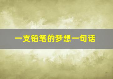 一支铅笔的梦想一句话