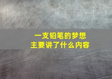 一支铅笔的梦想主要讲了什么内容