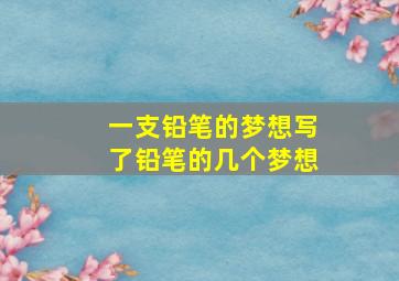 一支铅笔的梦想写了铅笔的几个梦想