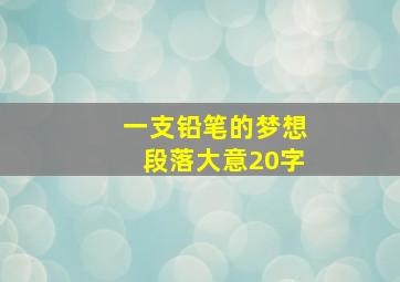 一支铅笔的梦想段落大意20字