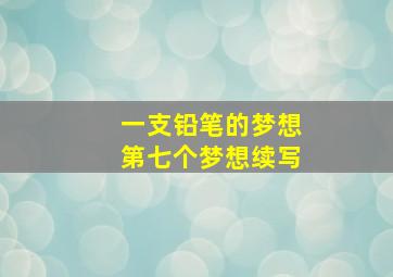 一支铅笔的梦想第七个梦想续写