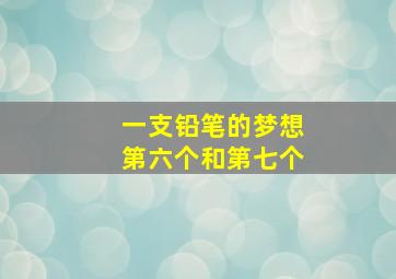 一支铅笔的梦想第六个和第七个