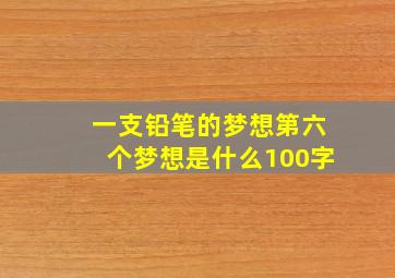 一支铅笔的梦想第六个梦想是什么100字