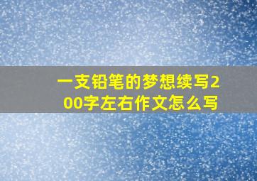 一支铅笔的梦想续写200字左右作文怎么写