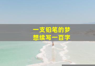 一支铅笔的梦想续写一百字