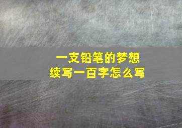 一支铅笔的梦想续写一百字怎么写