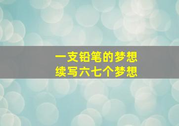 一支铅笔的梦想续写六七个梦想