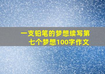 一支铅笔的梦想续写第七个梦想100字作文