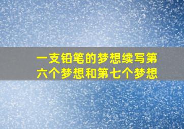 一支铅笔的梦想续写第六个梦想和第七个梦想