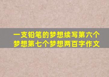 一支铅笔的梦想续写第六个梦想第七个梦想两百字作文