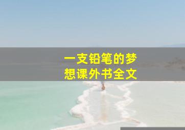 一支铅笔的梦想课外书全文