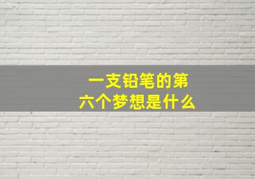 一支铅笔的第六个梦想是什么