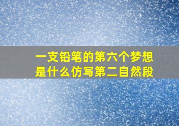 一支铅笔的第六个梦想是什么仿写第二自然段