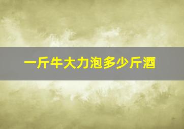 一斤牛大力泡多少斤酒