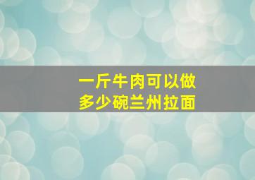 一斤牛肉可以做多少碗兰州拉面