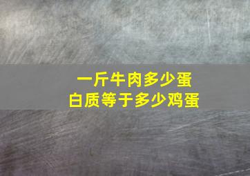 一斤牛肉多少蛋白质等于多少鸡蛋