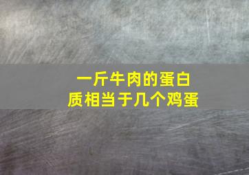 一斤牛肉的蛋白质相当于几个鸡蛋