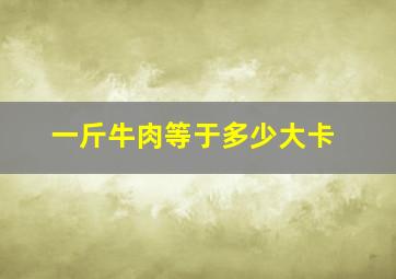 一斤牛肉等于多少大卡