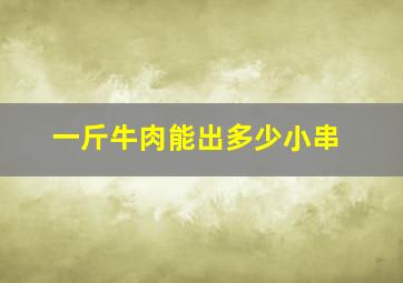 一斤牛肉能出多少小串