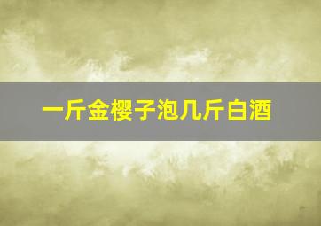 一斤金樱子泡几斤白酒