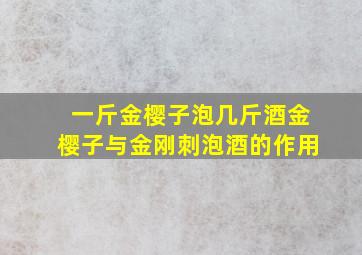 一斤金樱子泡几斤酒金樱子与金刚刺泡酒的作用