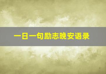 一日一句励志晚安语录