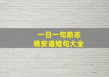 一日一句励志晚安语短句大全