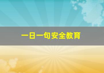 一日一句安全教育