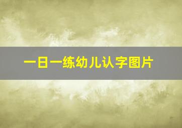 一日一练幼儿认字图片