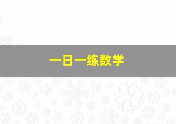 一日一练数学