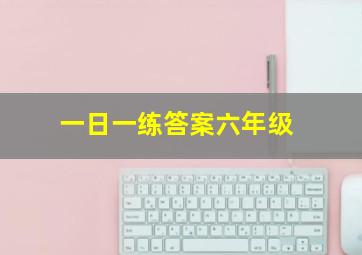 一日一练答案六年级