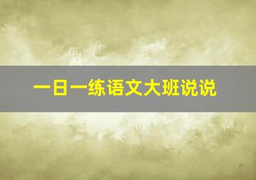 一日一练语文大班说说